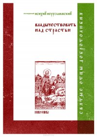 Владычествовать над страстью