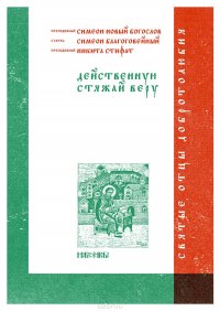 Преподобный Симеон Новый Богослов, старец Симеон Благоговейный, преподобный Никита Стифат - «Действенную стяжай веру»