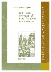 Вот - ваш конец и рай. Там забудем все тяготы