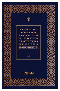 Полное собрание творений и писем святителя Игнатия Брянчанинова. В 8 томах. Том 2