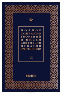 Полное собрание творений и писем святителя Игнатия Брянчанинова. В 8 томах. Том 6