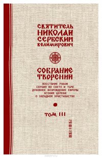 Святитель Николай Сербский (Велимирович). Собрание творений. Том 3. Духовное возрождение Европы