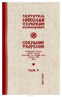 Святитель Николай Сербский (Велимирович). Собрание творений. Том 5. Охридский Пролог. Апрель, май, июнь