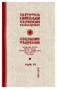 Святитель Николай Сербский (Велимирович). Собрание творений. Том 6. Охридский Пролог. Июль, август, сентябрь