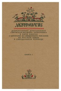 Добротолюбие дополненное святителя Феофана Затворника в пяти книгах с цитатами из Священного Писания на русском языке в Синодальном переводе. Книга 1