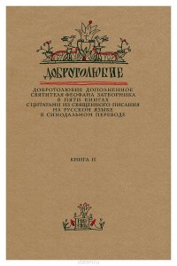 Добротолюбие дополненное святителя Феофана Затворника в пяти книгах с цитатами из Священного Писания на русском языке в Синодальном переводе. Книга 2