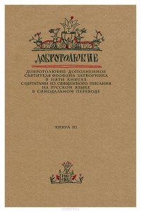 Добротолюбие дополненное святителя Феофана Затворника в пяти книгах с цитатами из Священного Писания на русском языке в Синодальном переводе. Книга 3