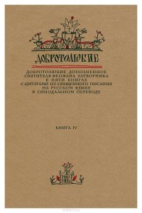 Добротолюбие дополненное святителя Феофана Затворника в пяти книгах с цитатами из Священного Писания на русском языке в Синодальном переводе. Книга 4