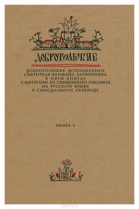 Добротолюбие дополненное святителя Феофана Затворника в пяти книгах с цитатами из Священного Писания на русском языке в Синодальном переводе. Книга 5