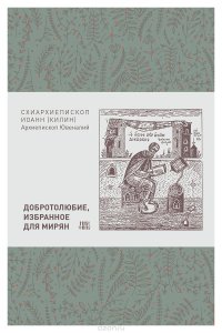 архиепископ, Ювеналий (Килин) - «Добротолюбие, избранное для мирян»