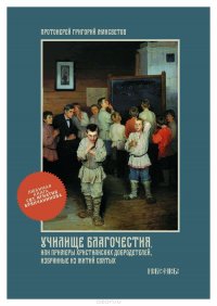 Училище благочестия, или примеры христианских добродетелей, избранные из житий святых