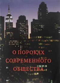 О пороках современного общества