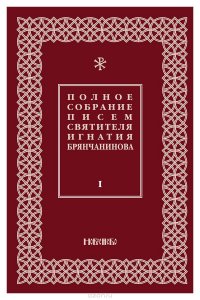 Полное собрание писем святителя Игнатия Брянчанинова. В 3 томах. Том 1