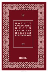 Полное собрание писем святителя Игнатия Брянчанинова. В 3 томах. Том 3