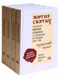 Охридский пролог. Жития святых и поучения на каждый день года. В 4 томах (комплект из 4 книг)