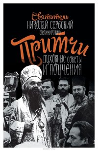 святитель, Николай Сербский (Велимирович) - «Притчи, духовные поучения и советы»