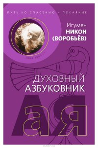 Путь ко спасению — покаяние. Духовный азбуковник. Алфавитный сборник