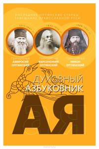 Амвросий Оптинский, преподобный; Варсонофий Оптинский, преподобный; Никон Оптинский, преподобноиспов - «Последние оптинские старцы. Завещание православной Руси. Духовный азбуковник. Алфавитный сборник»