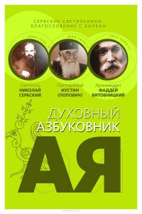 Сербские светильники. Благословение с Балкан. Духовный азбуковник. Алфавитный сборник