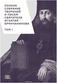 Полное собрание творений и писем святителя Игнатия Брянчанинова. В 8 томах. Том 1