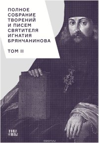 Полное собрание творений и писем святителя Игнатия Брянчанинова. В 8 томах. Том 2