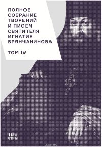 святитель, Игнатий Брянчанинов - «Полное собрание творений и писем святителя Игнатия Брянчанинова. В 8 томах. Том 4»