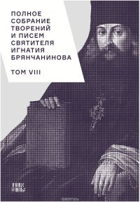 Полное собрание творений и писем святителя Игнатия Брянчанинова. В 8 томах. Том 8