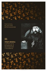 Плач инока о брате его, впадшем в греховное искушение