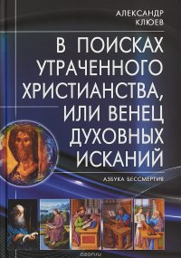 В поисках утраченного христианства, или Венец духовных исканий