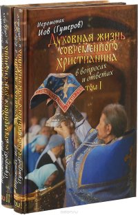 Духовная жизнь современного христианина в вопросах и ответах (в 2 томах)