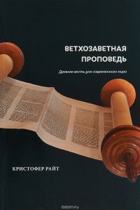 Ветхозаветная проповедь. Древняя весть для современного мира