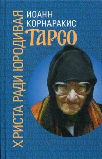 Тарсо Христа ради юродивая