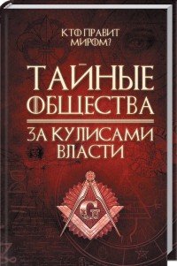 Тайные общества. За кулисами власти