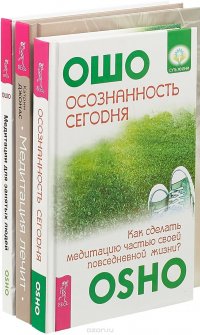 Медитация лечит. Медиации для занятых. Осознанность сегодня (комплект из 3 книг))