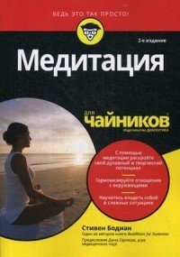 Медитация для чайников