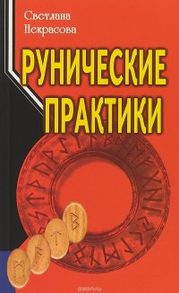 Рунические практики