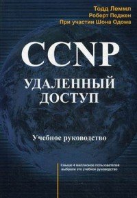 CCNP. Удаленный доступ. Учебное руководство