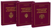 Энциклопедия российской нумизматики 1699-1917. В 3 томах