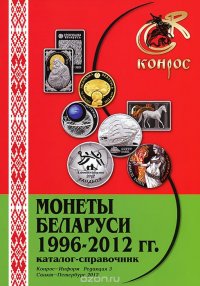 Монеты Беларуси. 1996-2012 гг. Каталог-справочник