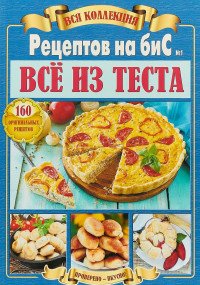 Рецепты на бис, №1. Все из теста