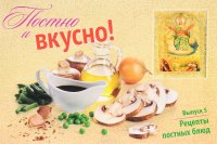 Постно и вкусно! Выпуск 5. Рецепты постных блюд