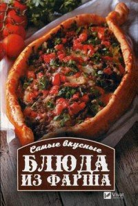 Самые вкусные блюда из фарша