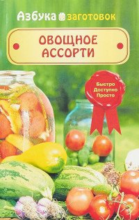 Овощное ассорти