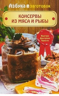 Консервы из мяса и рыбы