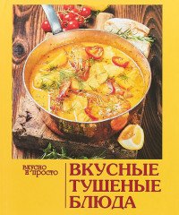 Вкусные тушеные блюда