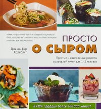 Просто о сыром. Простые и изысканные рецепты сыроедной кухни для 1-2 человек