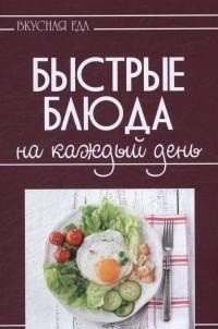 Вкусная еда. Быстрые блюда на каждый день