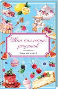 Моя коллекция рецептов. Книга для записей