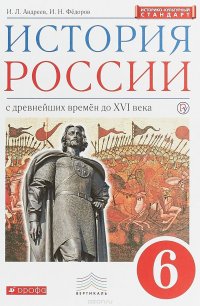 История России. 6 класс. Учебник