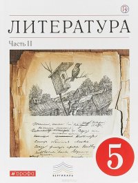 Литература. 5 класс. Учебник-хрестоматия. В 2 частях. Часть 2